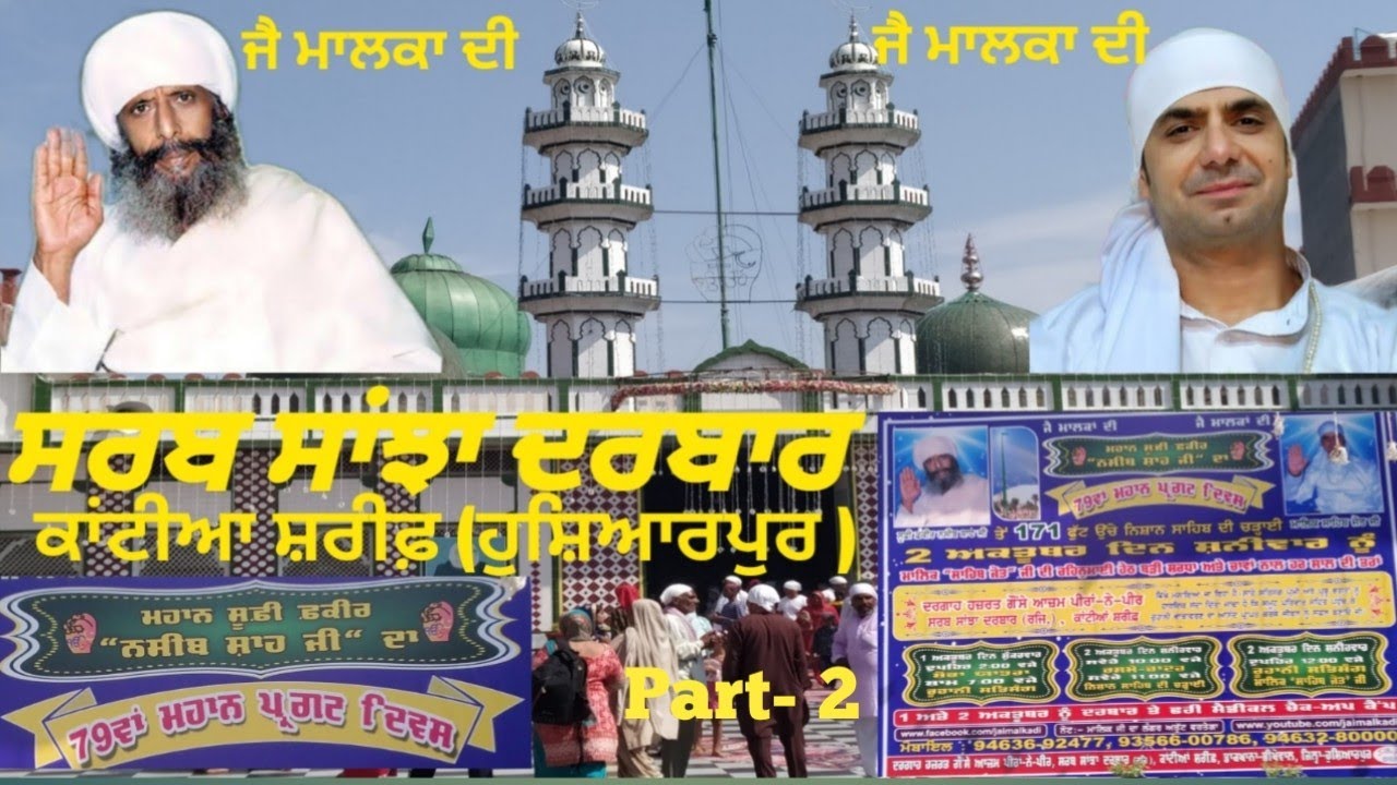 ਸਰਬ ਸਾਂਝਾ ਦਰਬਾਰ ਕਾਂਟੀਆ ਸ਼ਰੀਫ਼ ( ਹੁੁਸ਼ਿਆਰਪੁਰ )ਜੈ ਮਾਲਕਾ ਦੀ Sarab Sanjha Darbar Kantian Sharif (Part-2)