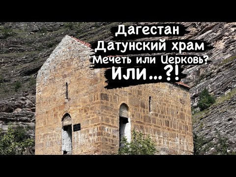 Дагестан - Храм Датуна что это Мечеть или Церковь или…?!