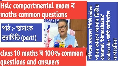 class 10 compartmental exam maths common questions||hslc compartmental exam 2023 maths 100%common