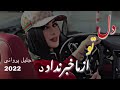 آهنگ جدید دل تو از ما خبر ندارد شکستن دل هنر ندارد جلیل پروانی آهنگ محلی جدید آهنگ جدید دل تو از ما خبر ندارد شکستن دل هنر ندارد جلیل پروانی آهنگ محلی جدید