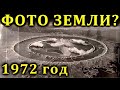 КАКОЙ ФОРМЫ ЗЕМЛЯ - ФОТО со спутника 1972 ГОДА!