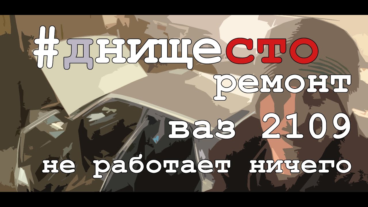 Ваз 2109, не работает бензонасос и стартер. Машина не заводится. Что ...