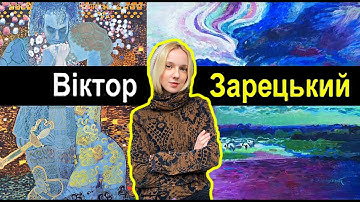 Український Густав Клімт - ШІСТДЕСЯТНИК ВІКТОР ЗАРЕЦЬКИЙ