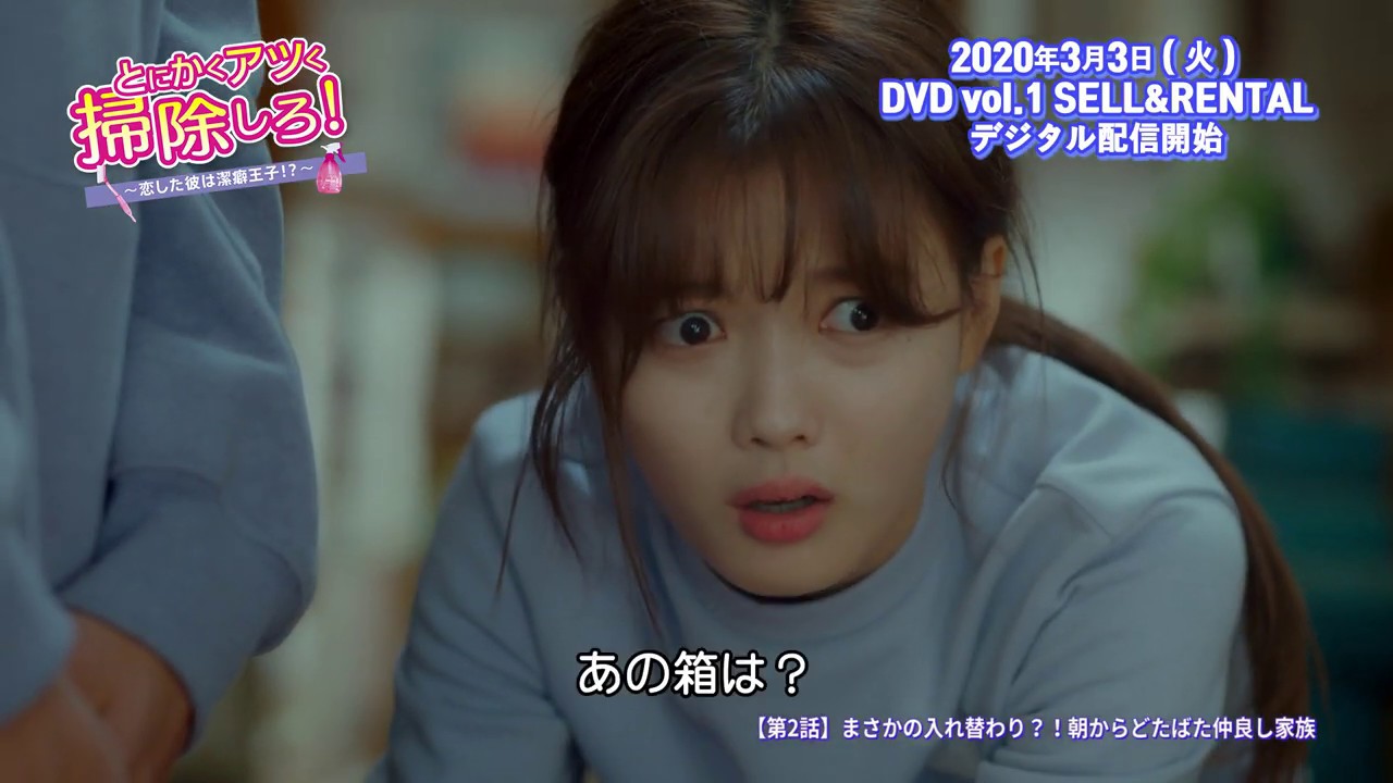 DVD/デジタル【第2話（クリップ動画1）】「とにかくアツく掃除しろ
