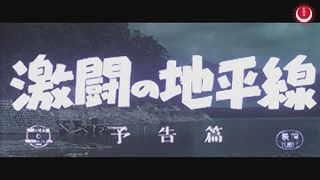 激闘の地平線　予告編