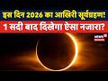 Surya Grahan 2026: साल का आखिरी सूर्यग्रहण! कब और कहां दिखेगा पूर्ण Solar Eclipse? | N18V