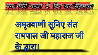 मन नेकी करले दो दिन का मेहमान अमृत वाणी सुनिए संत रामपाल जी महाराज जी के द्वारा।