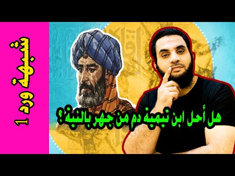 ابن تيمية أحل دم من جهر بالنية في الصلاة هل دا حصل فعلا شبهة ورد 1