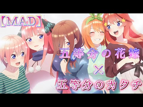 【MAD】【高画質】五等分の花嫁(2期) × 五等分のカタチ -Goto-bun no hanayome × Goto-bun no katachi-