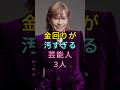 金回りが汚すぎる芸能人3人 #小室哲哉 #GACKT #fyp #芸能人