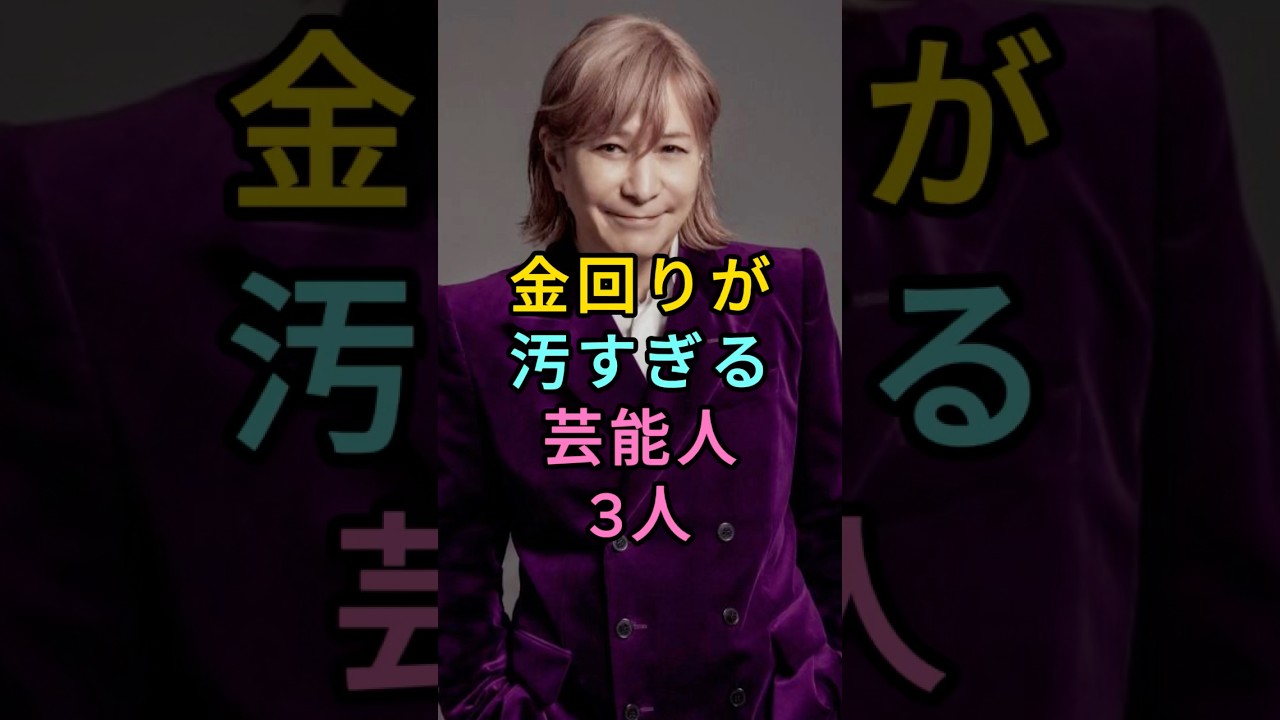 金回りが汚すぎる芸能人3人 #小室哲哉 #GACKT #fyp #芸能人