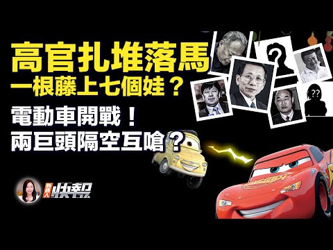 电动车巨头“开战”，长城比亚迪谁更有理？台湾愿医疗援乌，惋惜未加入世贸；中共七官同日落马，商量好了？三亚逃犯砍人，扬言报复社会；危机浮现！万达再辟谣出售地产；韩火砲经美援乌