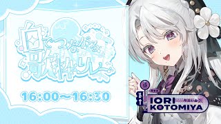 【 #白でつながる歌枠リレー 】ごきげんよう!!四番手琴宮いおりです!!!!この世界を真っ白に染め上げますわ～！！！！！【琴宮いおり / #ミクスト】