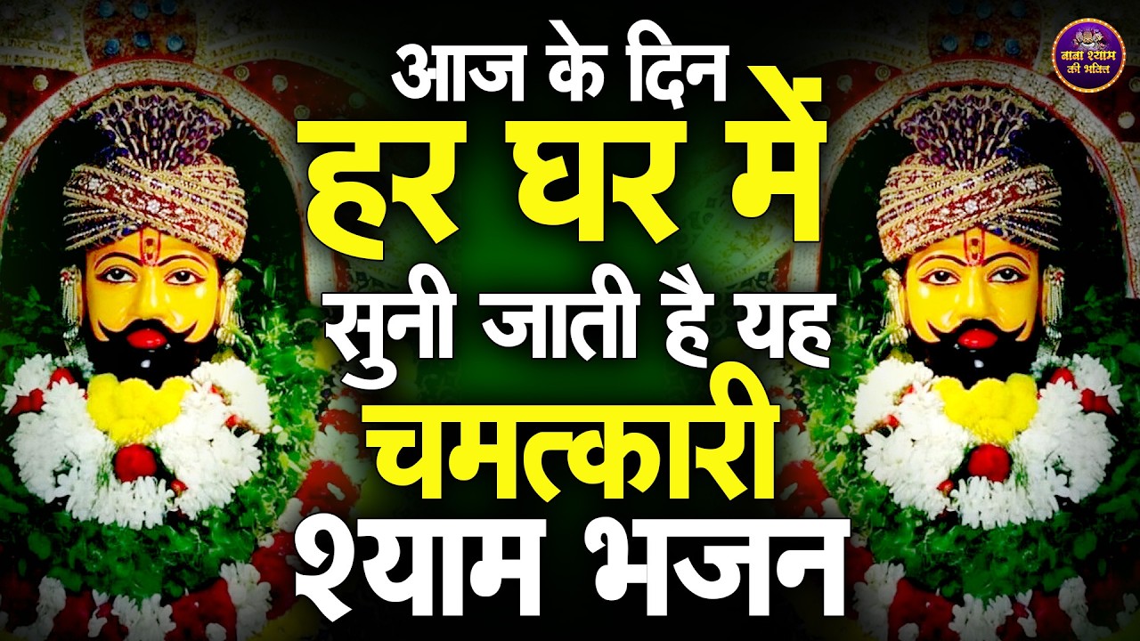 Aaj Ke Din Baba Khatu Shyam Ji Bhajan|  