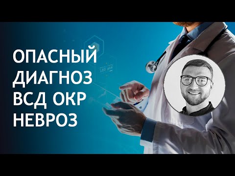 Опасный диагноз всд невроз окр срк нцд | лечение симптомы