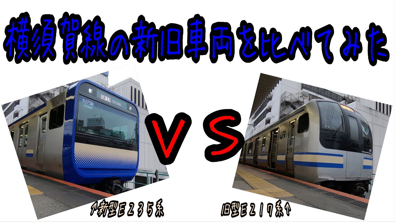 新型e235系 横須賀線の新旧車両を比べてみた 旧型e217系 Youtube