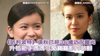 《哈利波特》張秋已經36歲近況曝光 升格新手媽媽可愛寶寶影片萌翻