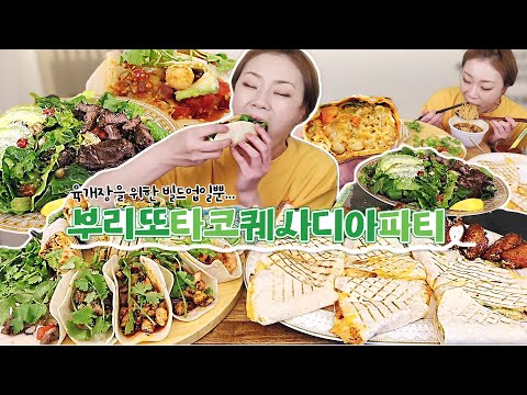 육개장에게 가기위한 <strong>부리또</strong> 타코 퀘사디아 파티 20221109/Mukbang, eating show