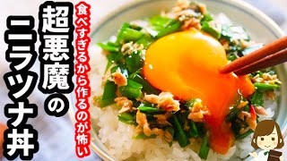混ぜるだけ！絶対食べ過ぎちゃうから作るのが怖い...『やみつき！超悪魔のニラツナ丼』の作り方Chinese chive and tuna bowl