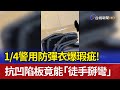 1/4警用防彈衣爆瑕疵！ 抗凹陷板竟能「徒手掰彎」