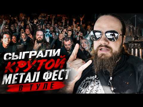 Played at Blackened Fest in Tula