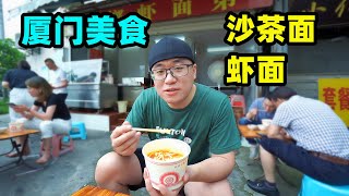 厦门人离不开的两碗面条沙茶面浓郁虾面清甜阿星一次吃2碗 Xiamen snacks Satay and Shrimp Noodle in China