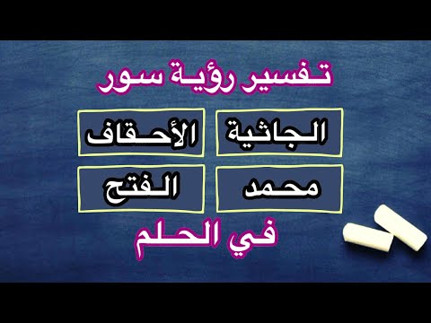 معاني سور القرآن في الحلم الحلقة 12 سور الجاثية الأحقاف محمد الفتح د عبدالله