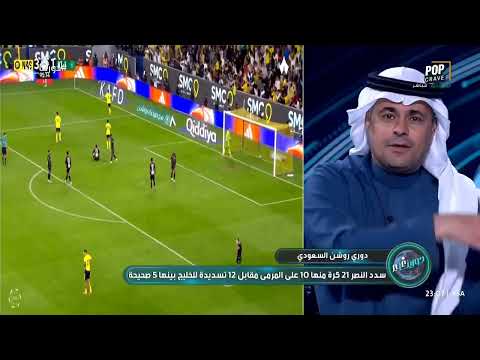 خالد الشنيف هدف رونالدو عالمي وأسطوري وتاريخي النصر الهلال الاتحاد الأهلي الخليج