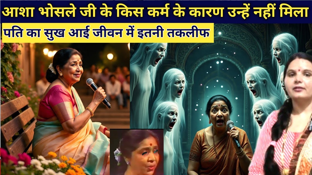 आशा भोसले जी के किस कर्म के कारण उन्हें पति का सुख नहीं मिला झेलनी  पड़ी इतनी समस्याएं emotion