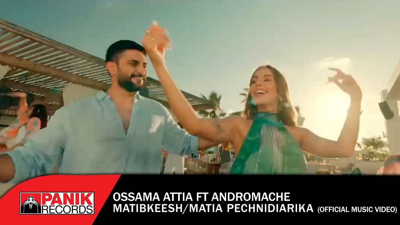 ⁣Ossama Attia Ft. Andromache - Matibkeesh / Μάτια Παιχνιδιάρικα - Official Music Video