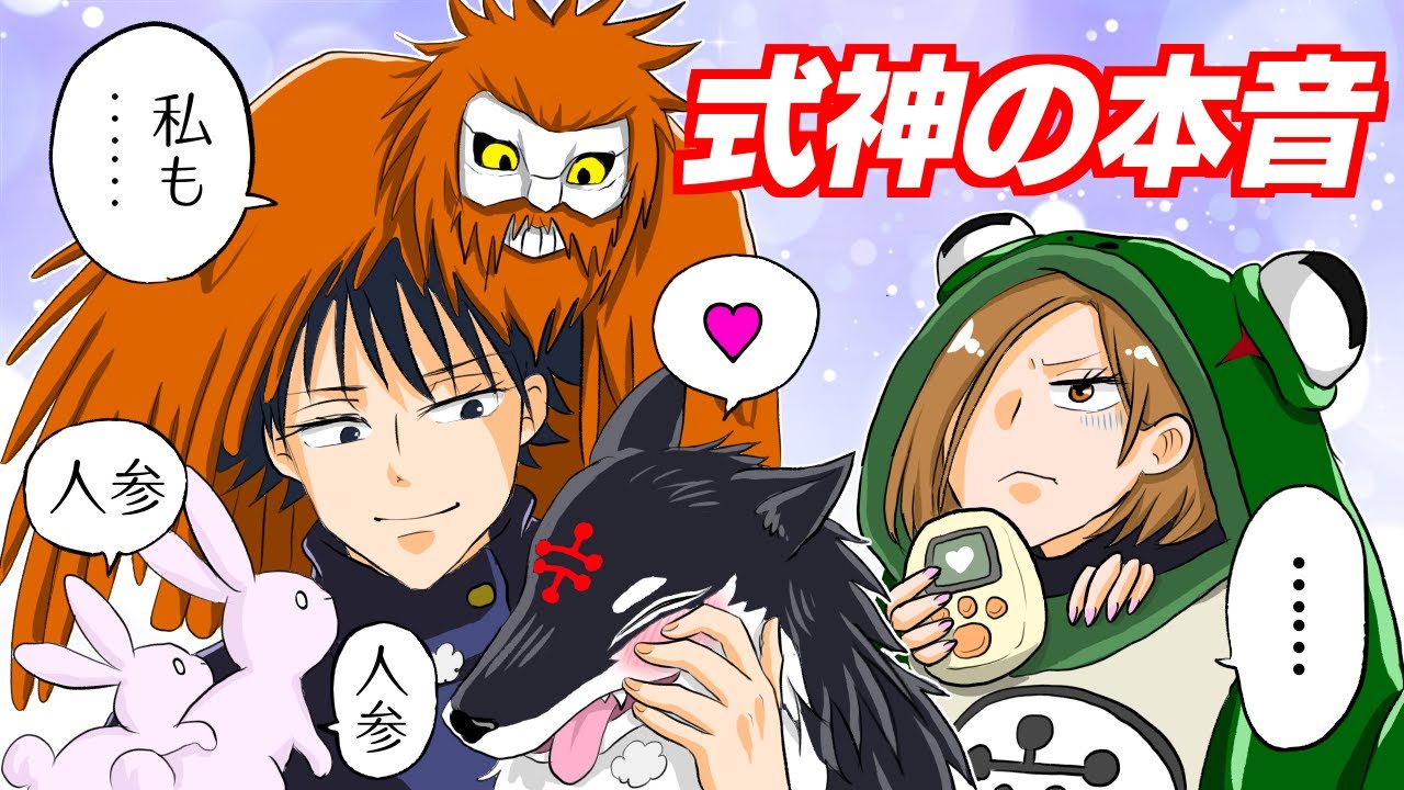 【呪術廻戦×声真似】もしも式神の本音を聞いたらどうなる？バウリンガルを式神にPart2【LINE・アフレコ・伏黒恵・玉犬渾・釘崎野薔薇・鵺・蝦蟇・脱兎・呪術廻戦０】