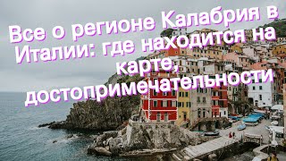 Все о регионе Калабрия в Италии: где находится на карте, достопримечательности