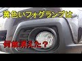 【知らないと損】フォグランプの効果なし？黄色が減った理由！