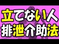 トイレ介助で大活躍！支えがないと立っていられない利用者のための排泄介助法 By 安藤祐介