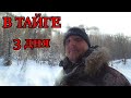 В ТАЙГУ НА ТРИ ДНЯ | РЕКА КАЗЫР | ЧАСТЬ 1