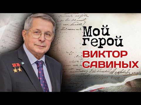 Video: Savinykh Viktor Petrovich: biyografi ve fotoğraf