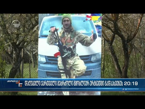 დაღუპული ქართველი მებრძოლი მშობლიურ ენგრეთში გადაასვენეს
