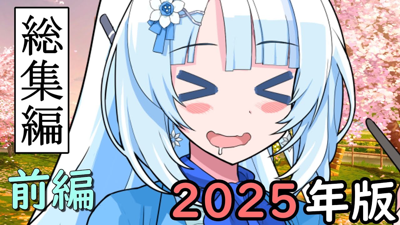 【一気見】2025年・後輩雪ちゃん総集編 【前編】
