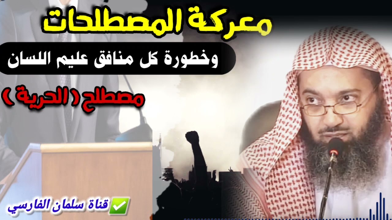 تلاعب كل منافق عليم اللسان بالمصطلحات لخداع الناس | للشيخ د. صالح سندي
