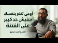 فتنة الدنيا كلام مرعب سيغير نظرتك للحياة الشيخ أمجد سمير 