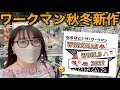 【秋冬新作】ワークマン本気の発表会2022