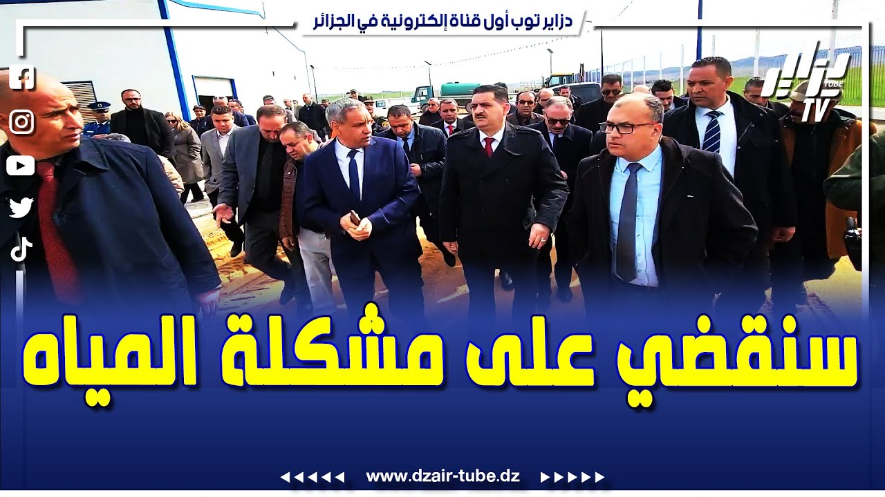 شاهدوا...وزير الري من سوق أهراس يكشف...هناك مشاريع هيكلية ستحل مشاكل التزود بالمياه بالولاية