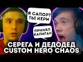 Серега через ПОДСОС Дедодеду в Custom Hero Chaos