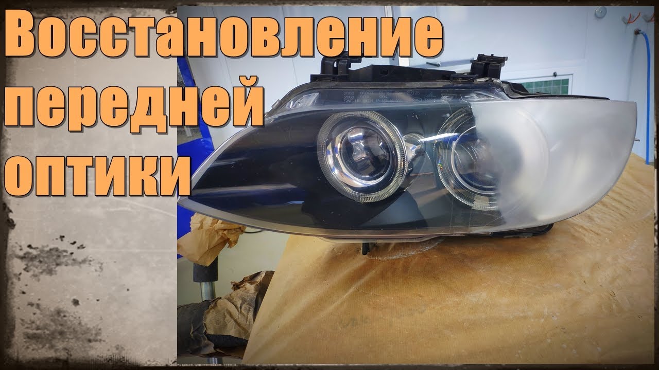 Подготовка фар под лак