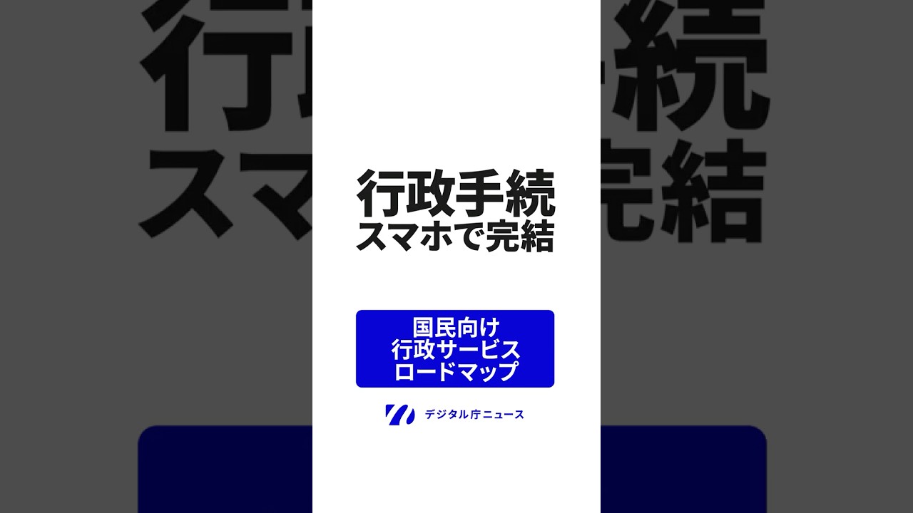 【スマホで完結】出産・引越し・年金…行政手続はオンラインで　マイナンバーカード利用【国民向け行政サービスロードマップ】