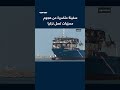 سفينة متضررة من هجوم مسيّرات تصل تركيا