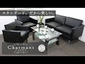 【シャルマン】一番人気の定番応接セット！ SA681