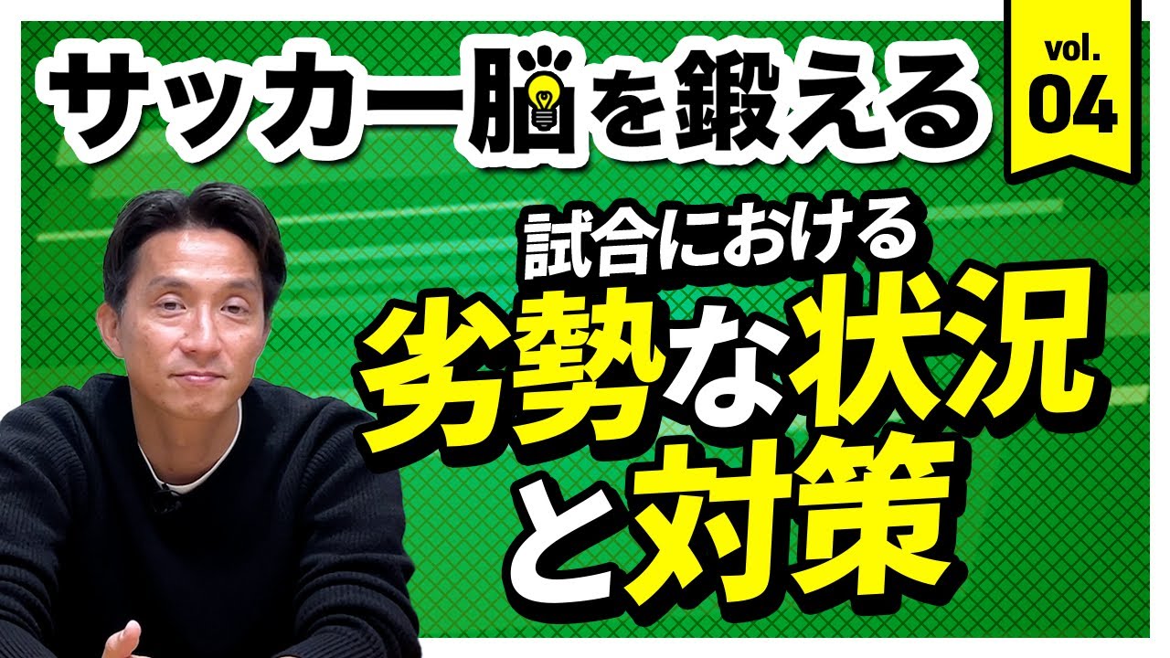 【サッカー脳Vol.4】「サッカー脳」を鍛えると劣勢な状況でも焦らず対応できる!? - YouTube