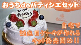 自宅で誕生日ケーキを作れるキット【おうちdeパティシエセット】