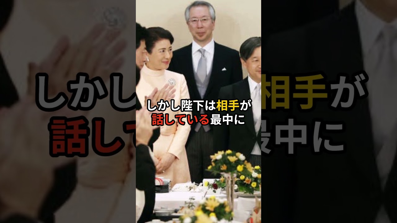 陛下 晩餐会で 食事をしない訳 #皇室 #天皇陛下
